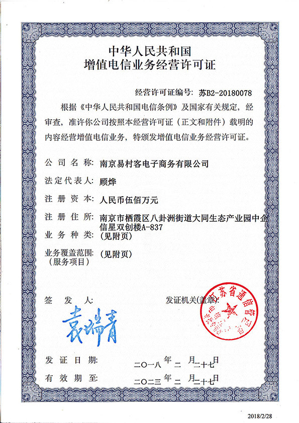 村网通荣获国家增值电信业务经营许可证，赋能农村电商数字化未来
