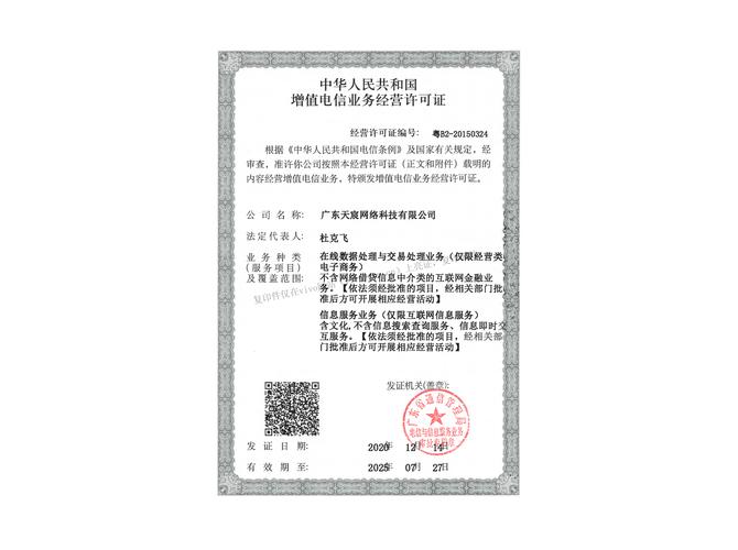 增值电信业务经营许可证
